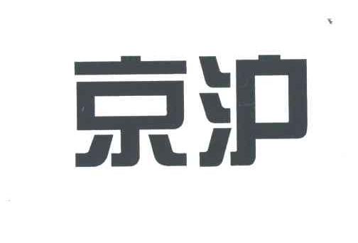 京沪
