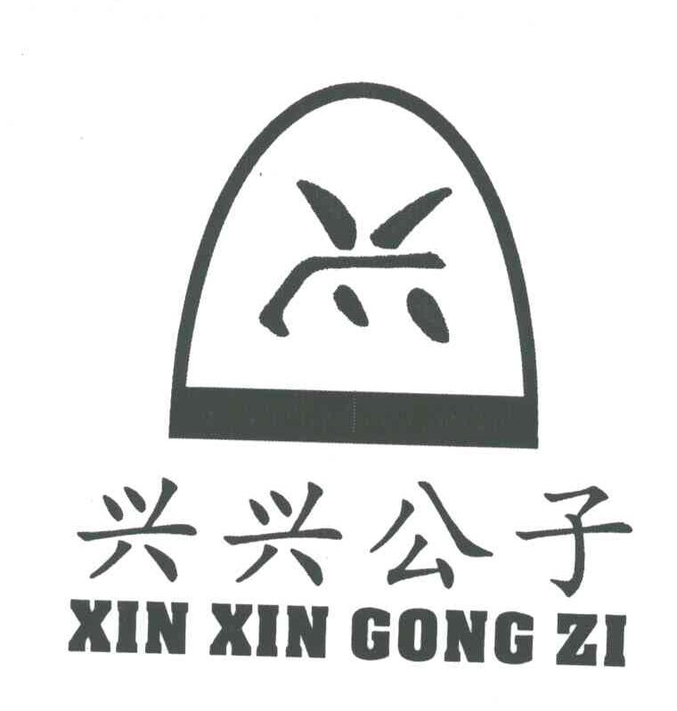 兴兴公子;XIN XIN GONG ZI
