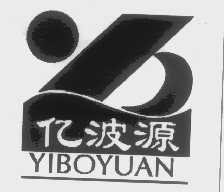 亿波源