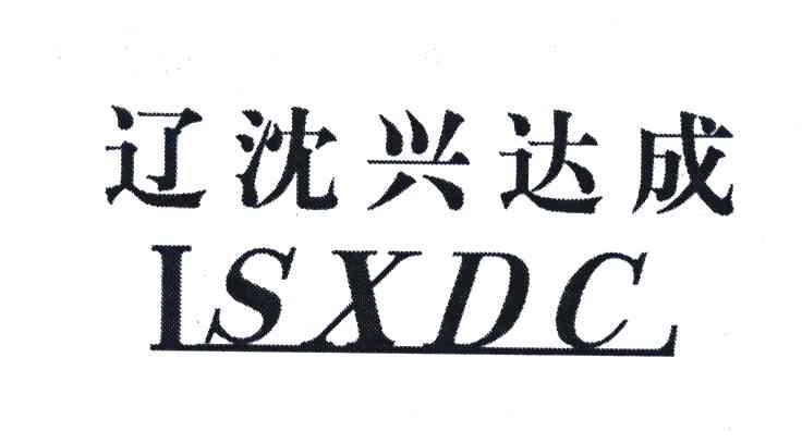 辽沈兴达成;LSXDC