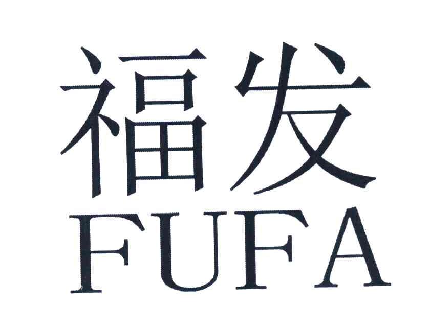 福发