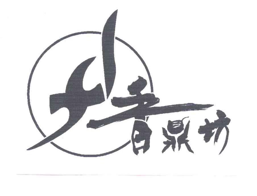 香鼎坊