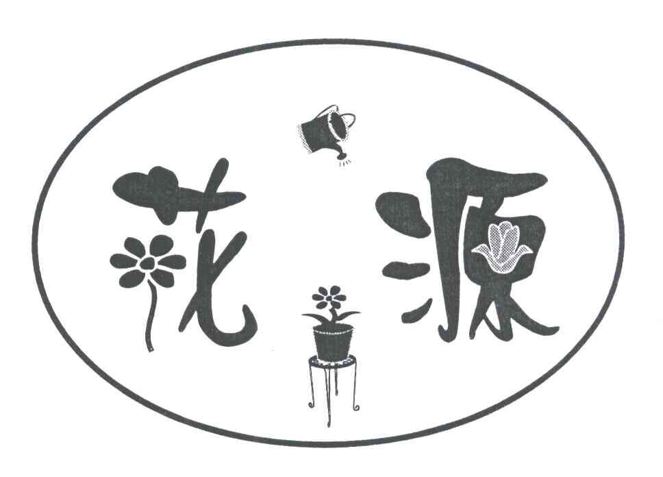 花源