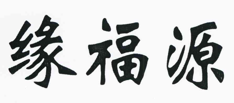 缘福源