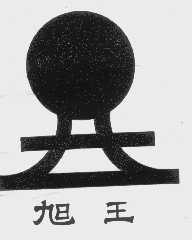 旭王
