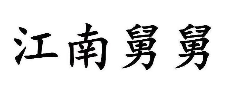 江南舅舅