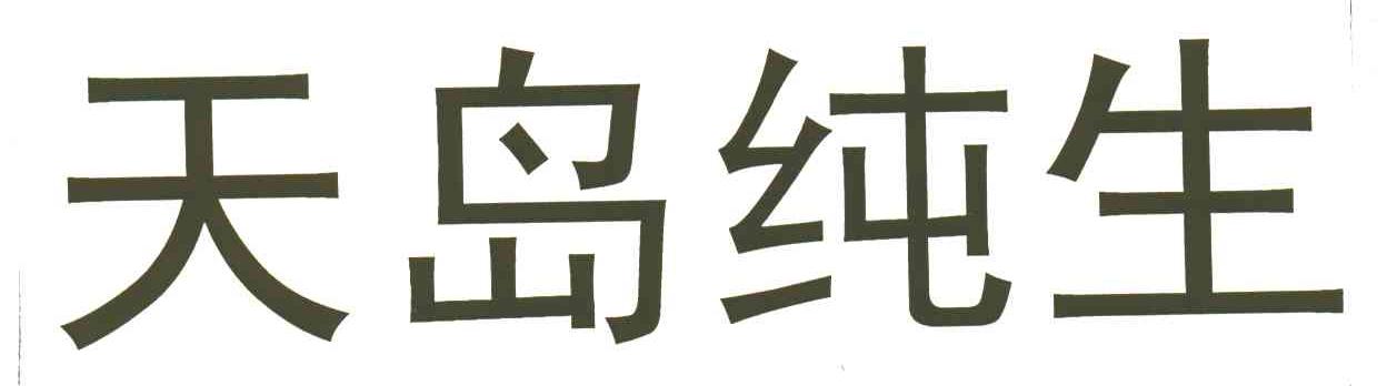 天岛
