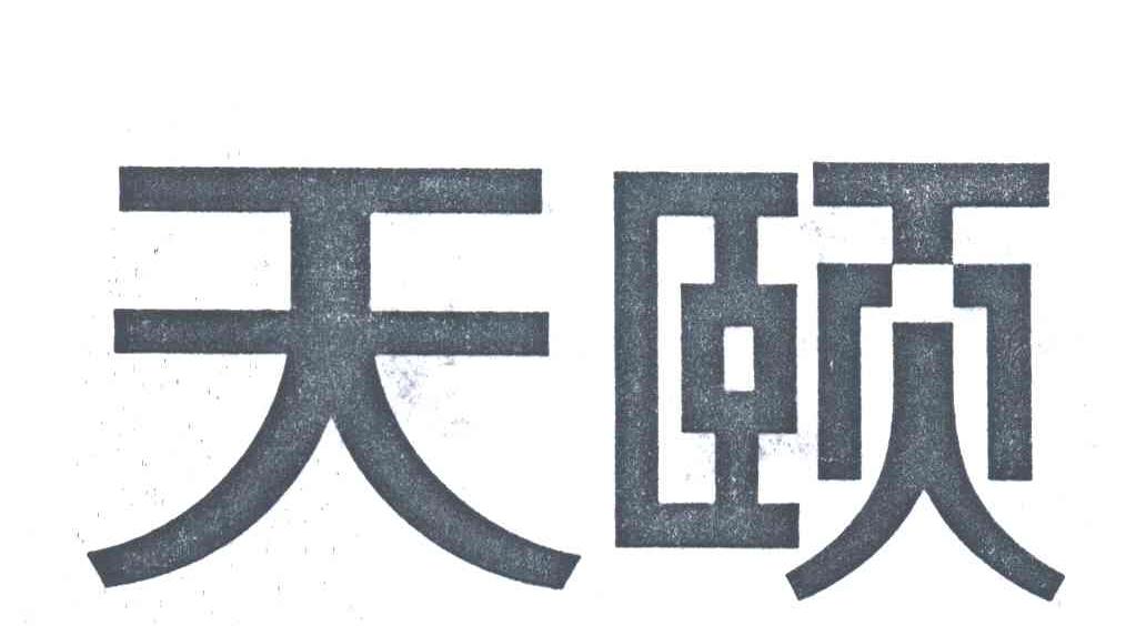 天颐