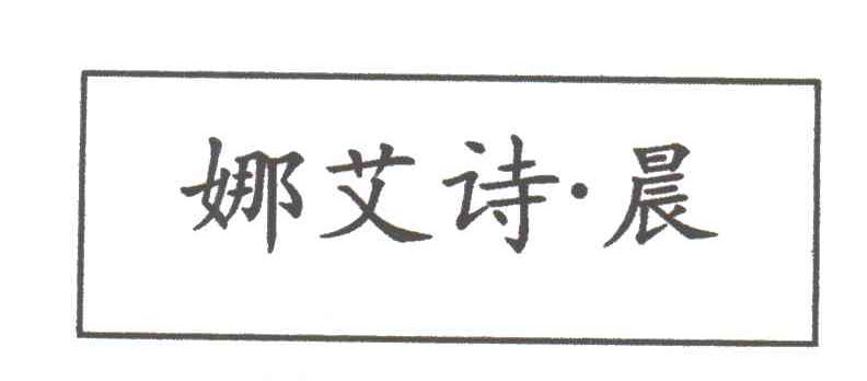 娜艾诗晨