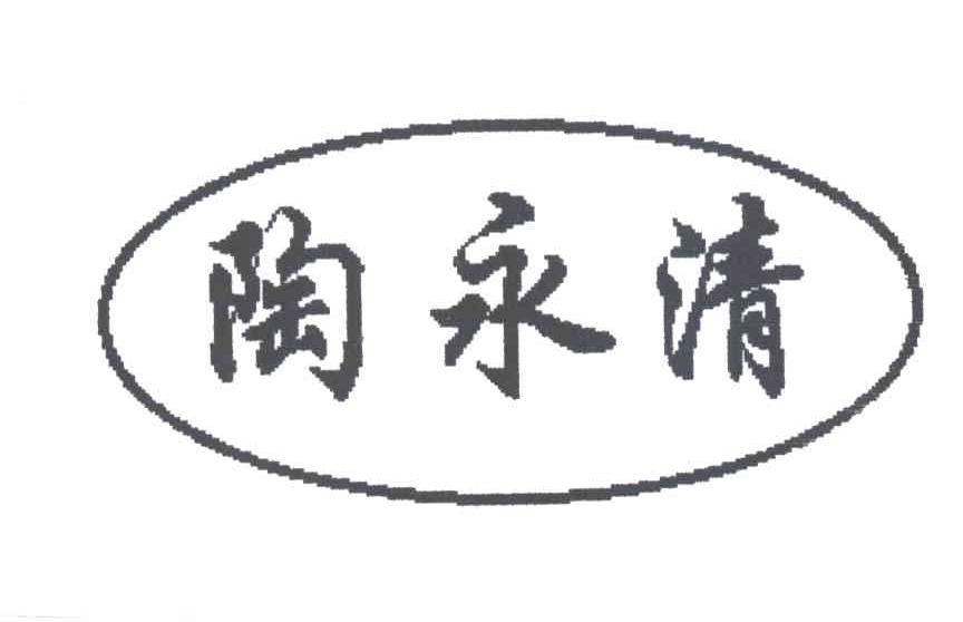 陶永清