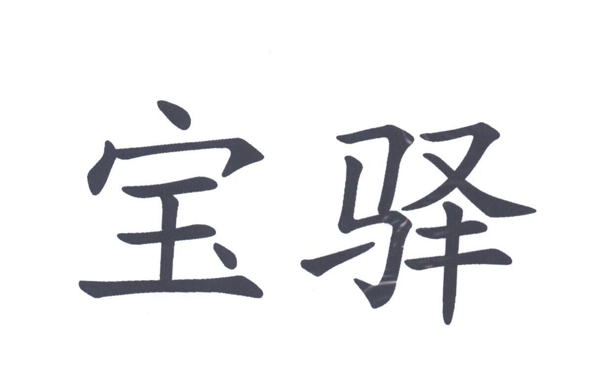 宝驿