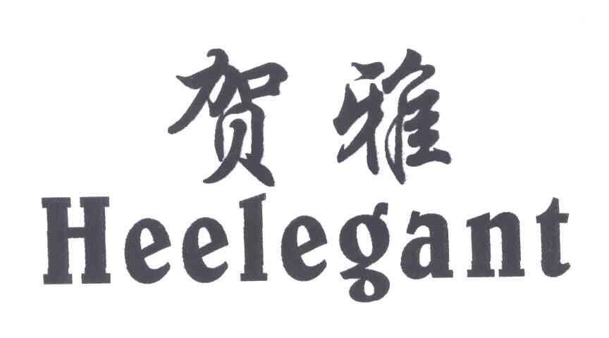 贺雅HEELEGANT