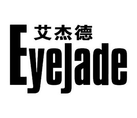 艾杰德 EYEJADE