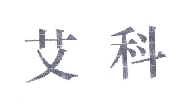 艾科