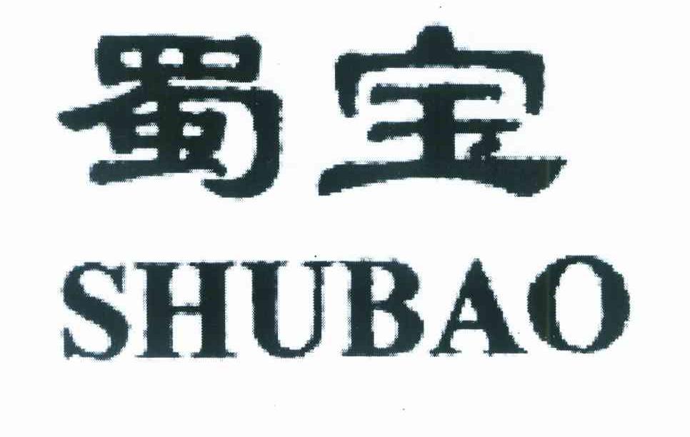 蜀宝