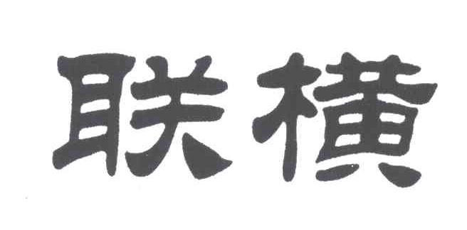联横