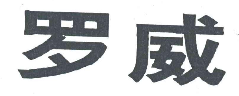 罗威