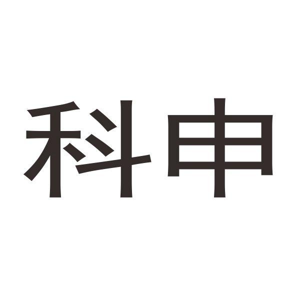 科申