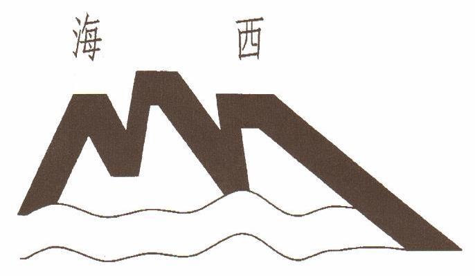 海西