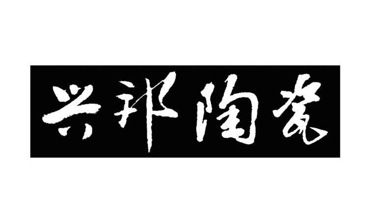兴邦陶瓷