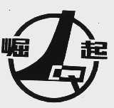 崛起