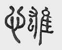 心雄