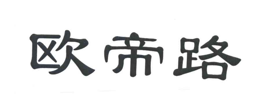 欧帝路