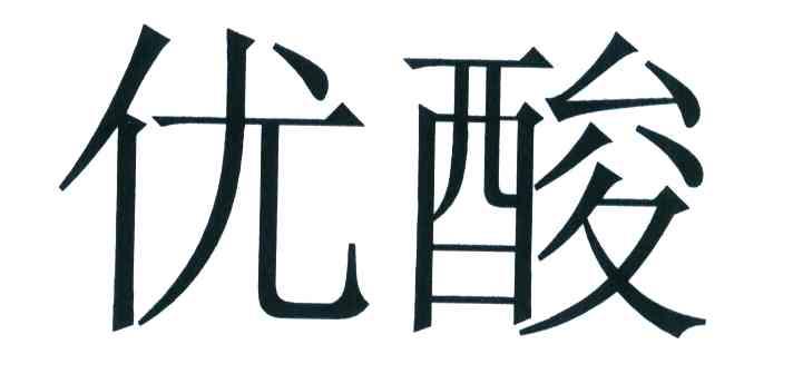 优酸