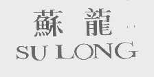 苏龙