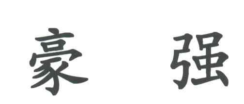 豪强