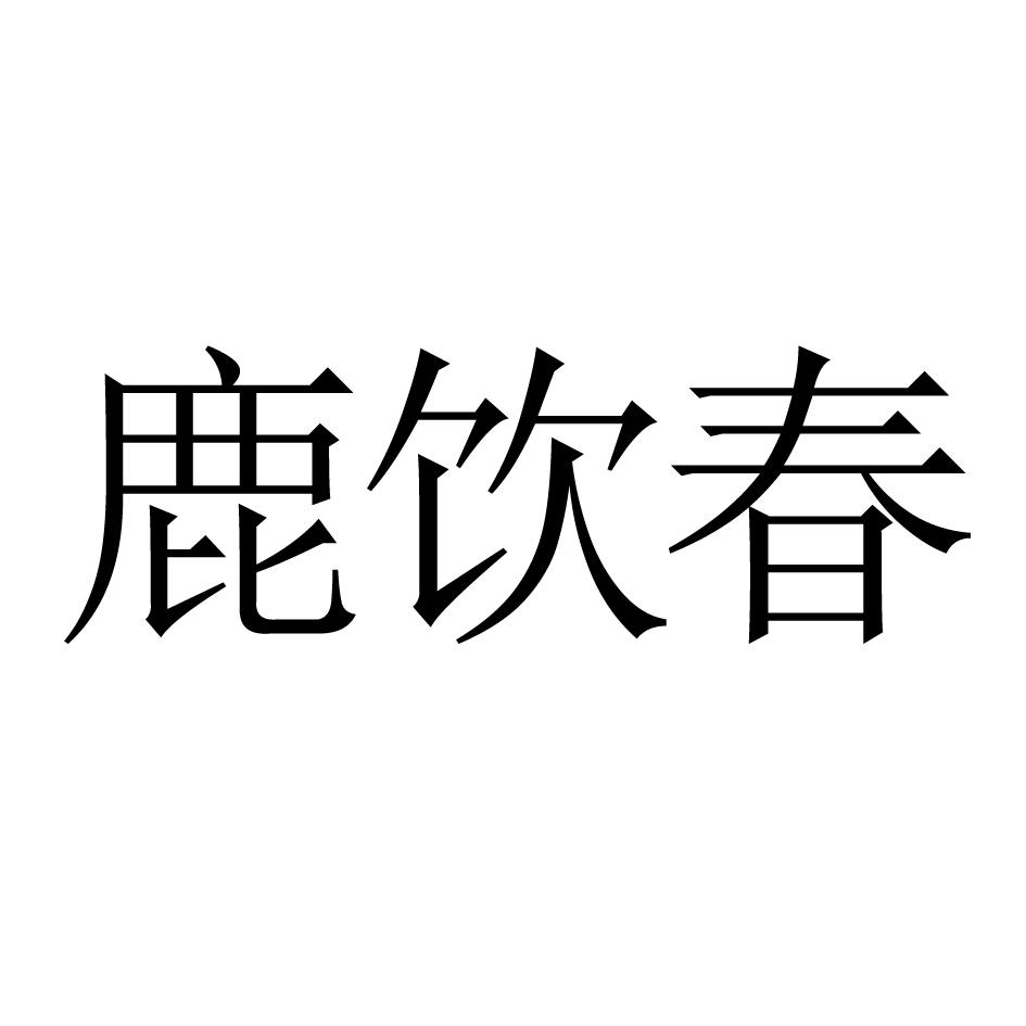 鹿饮春