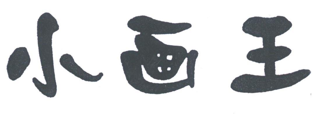 小画王