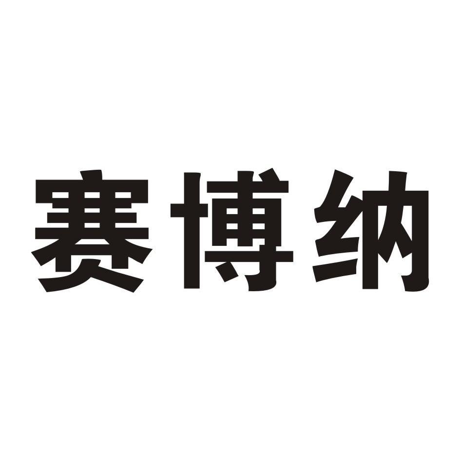 赛博纳