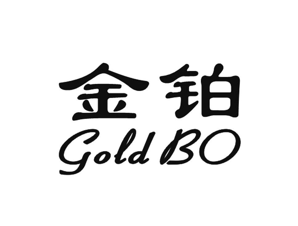 金铂 GOLD BO