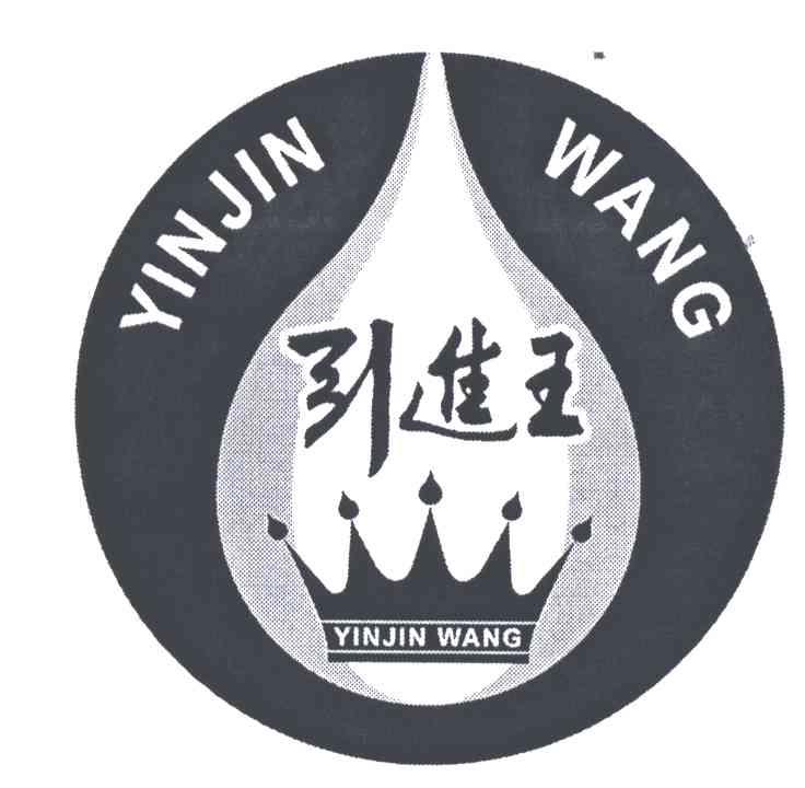 引进王