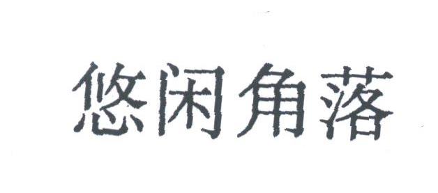 悠闲角落