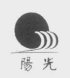 阳光