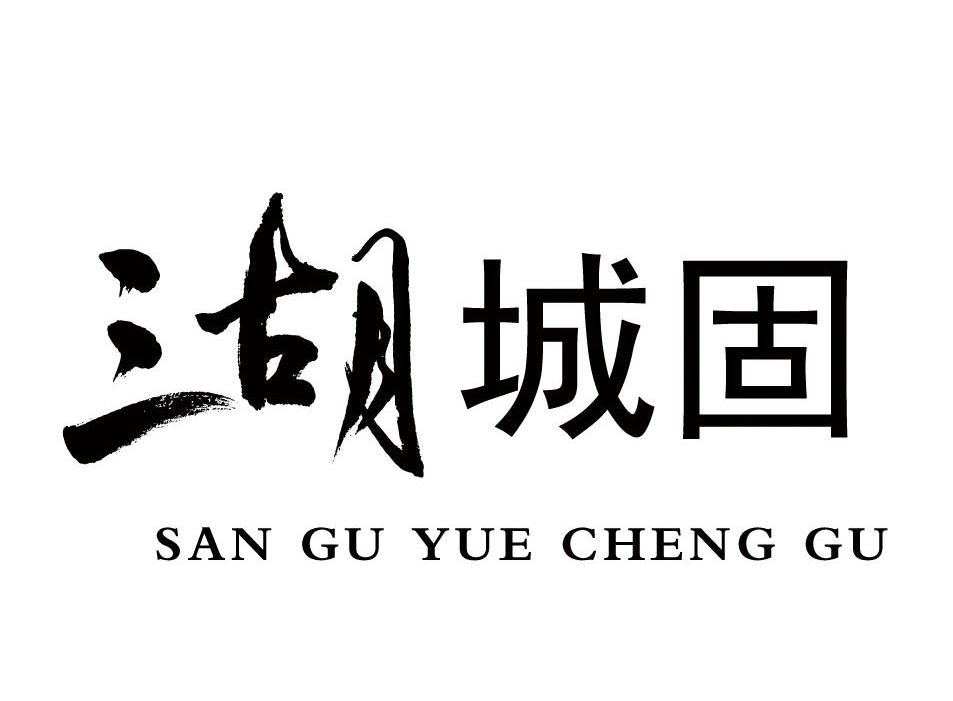 三古月城固