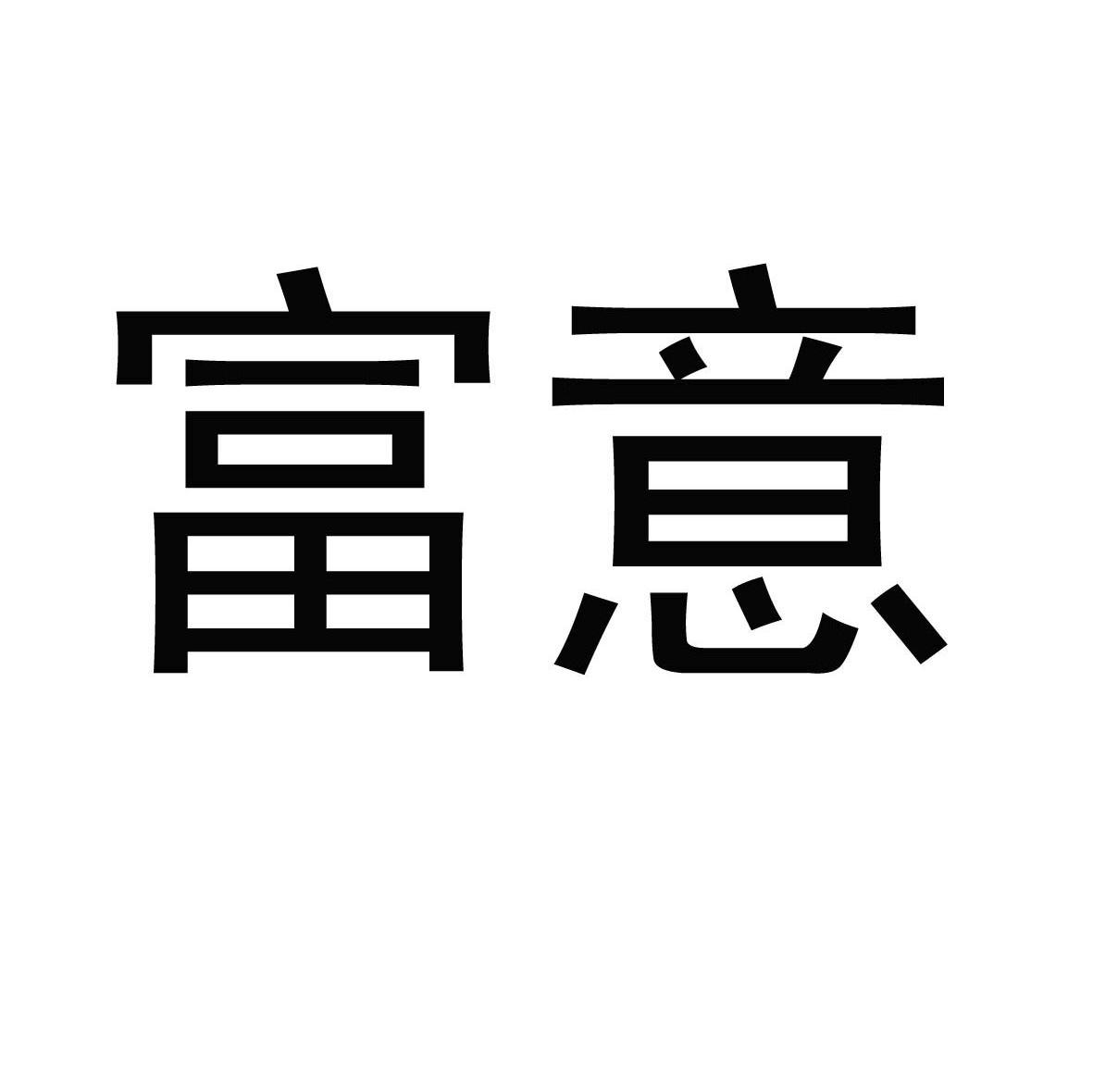 富意
