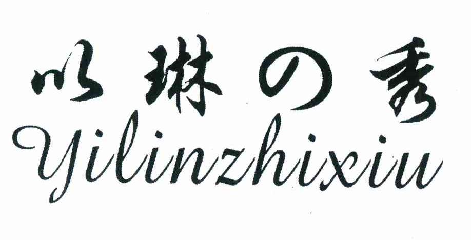 以琳秀 YILINZHIXIU