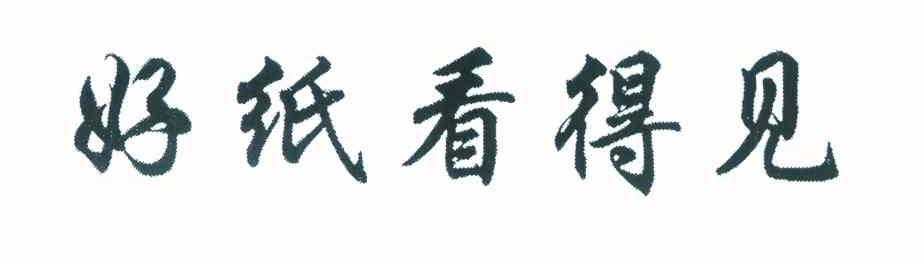 好纸看得见