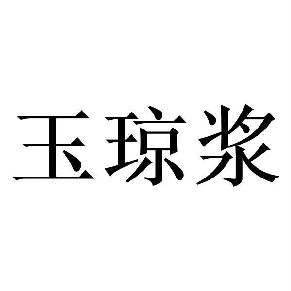玉琼浆