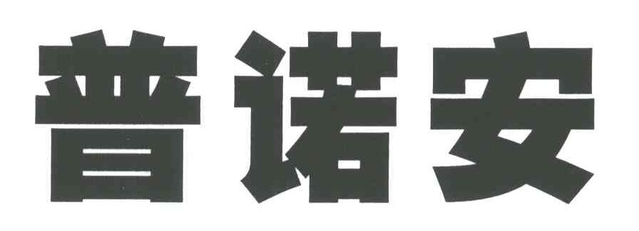 普诺安