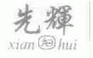 先辉