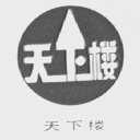 天下楼