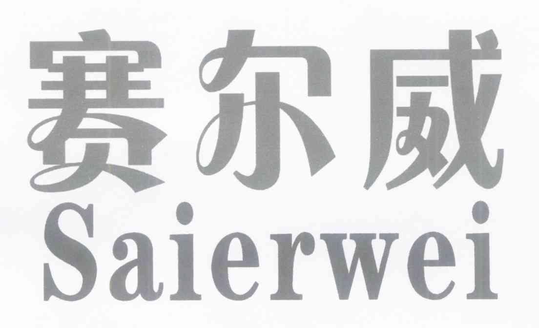 赛尔威
