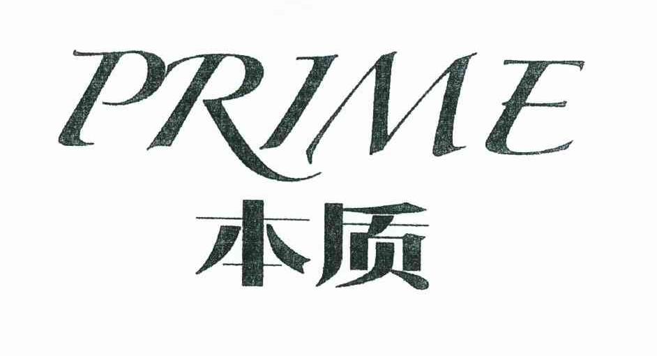 本质 PRIME