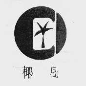 椰岛