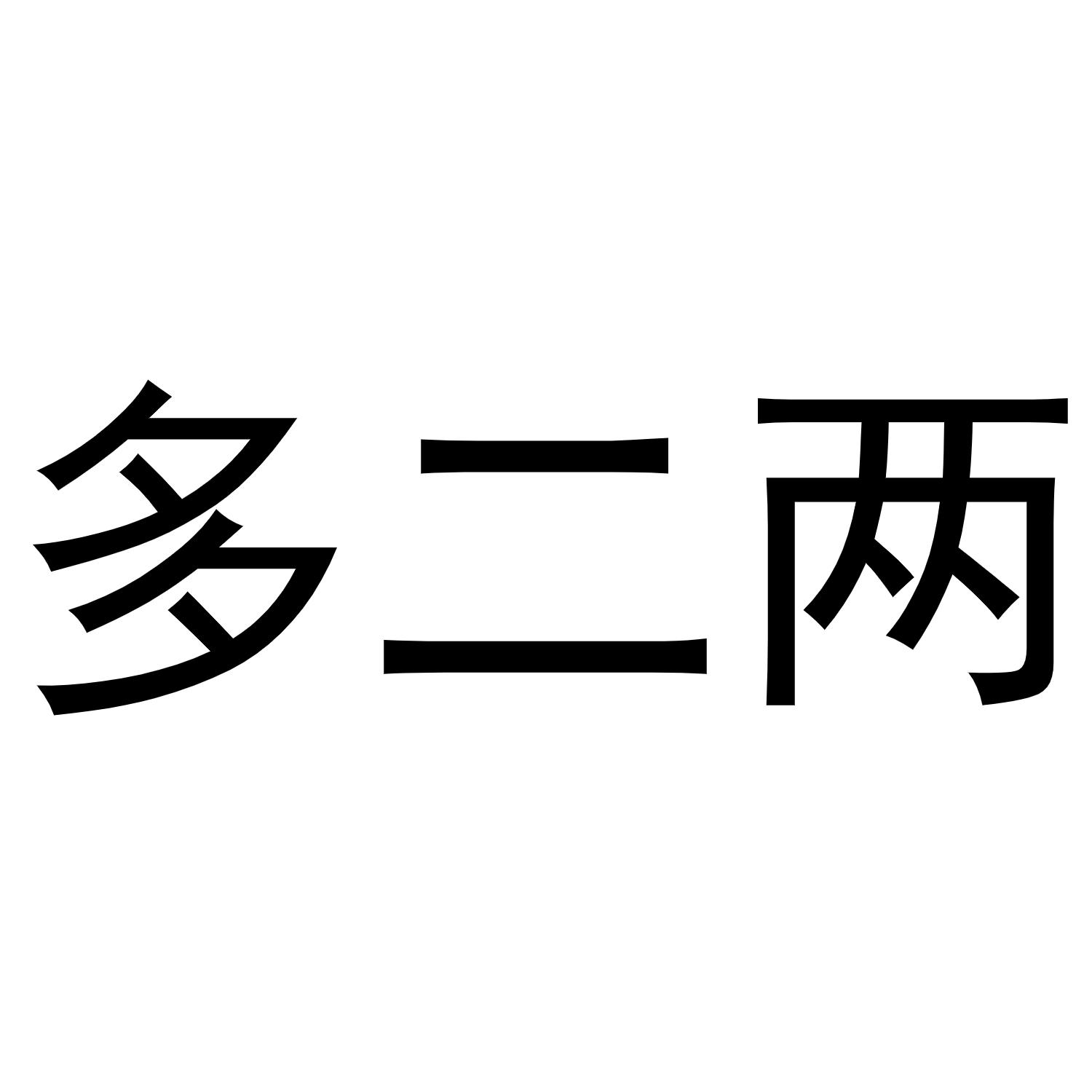 多二两