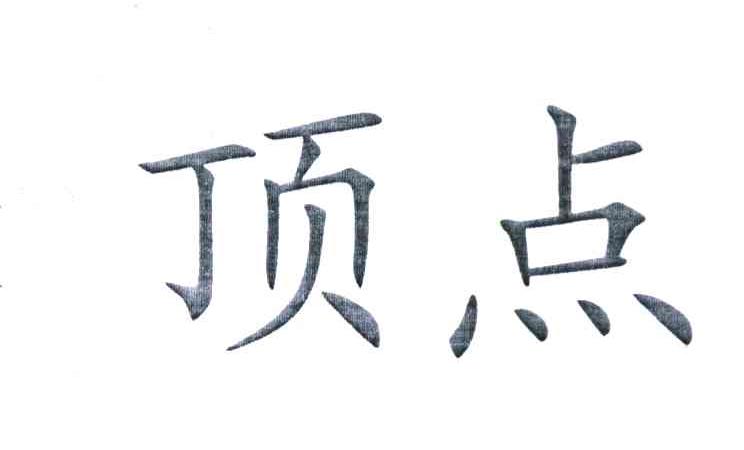 顶点